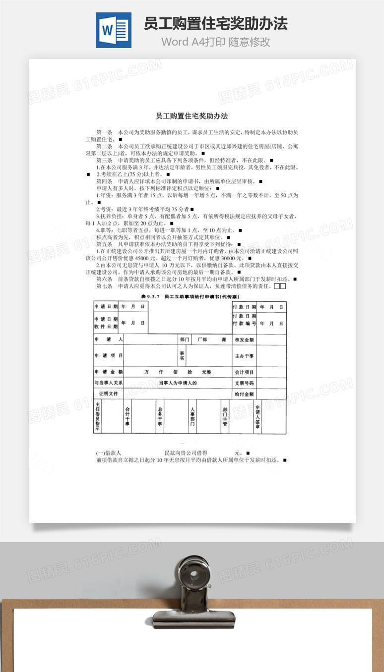 员工购置住宅奖助办法Word文档
