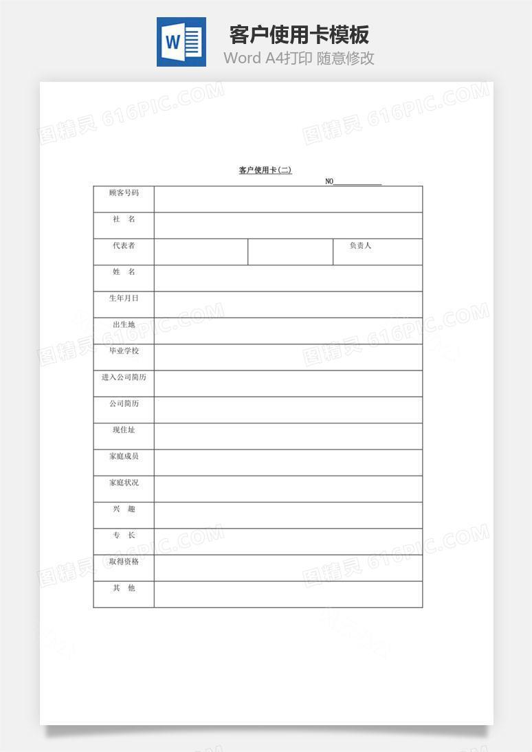 客户使用卡Word文档