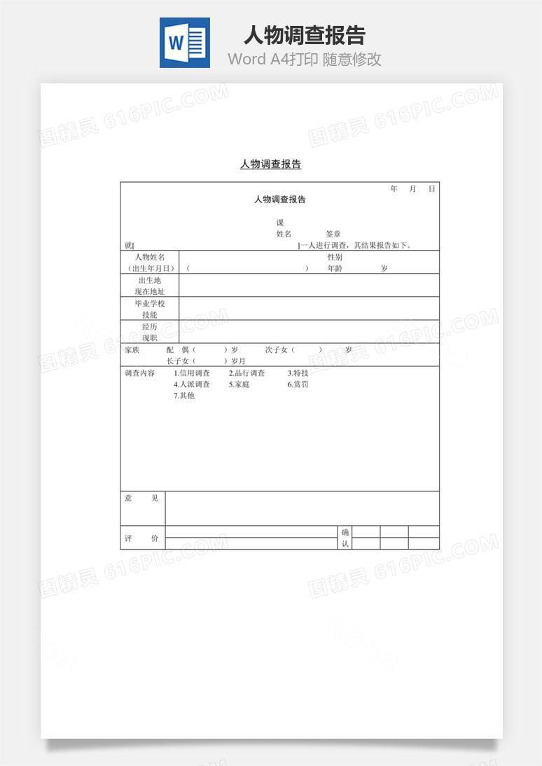 人物调查报告Word文档