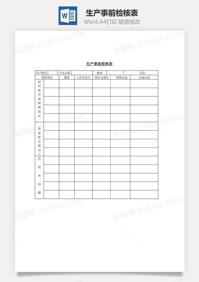 生产事前检核表Word文档