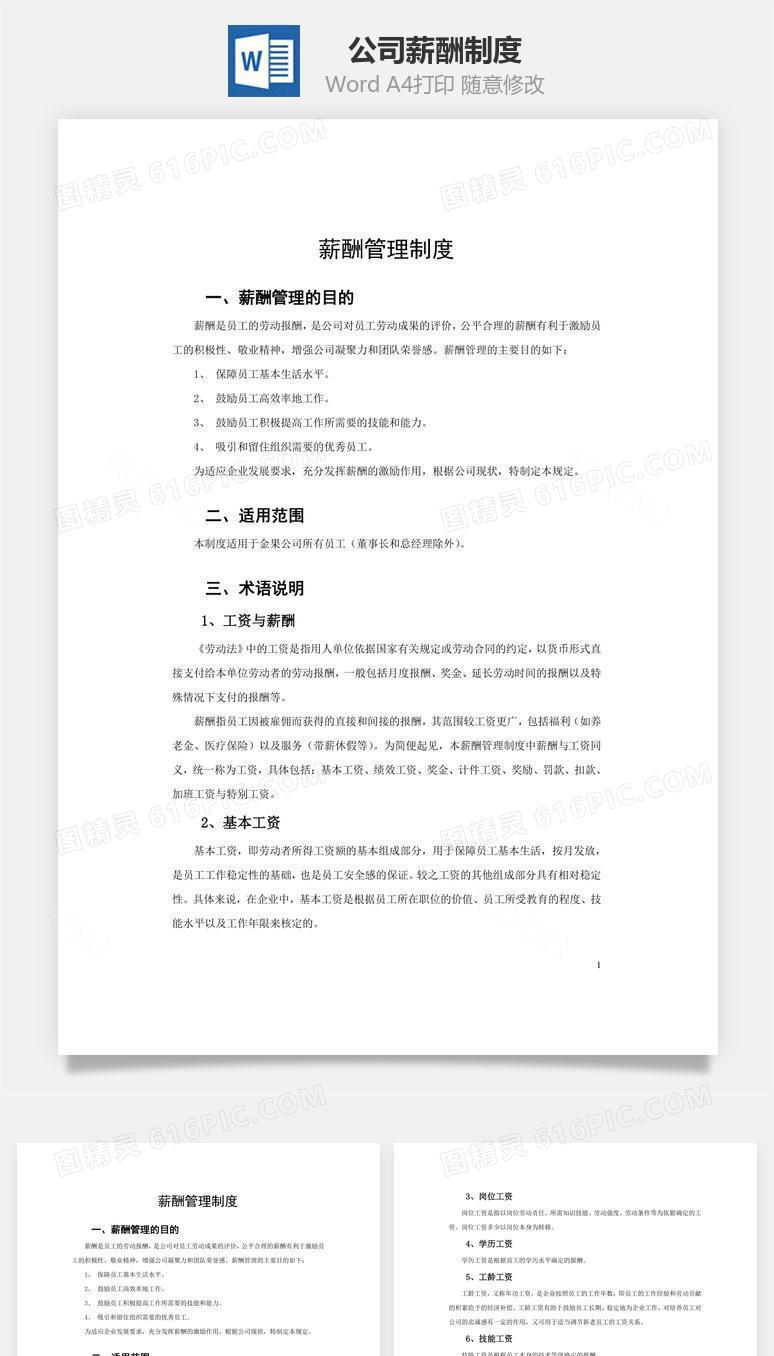 公司薪酬制度word文档