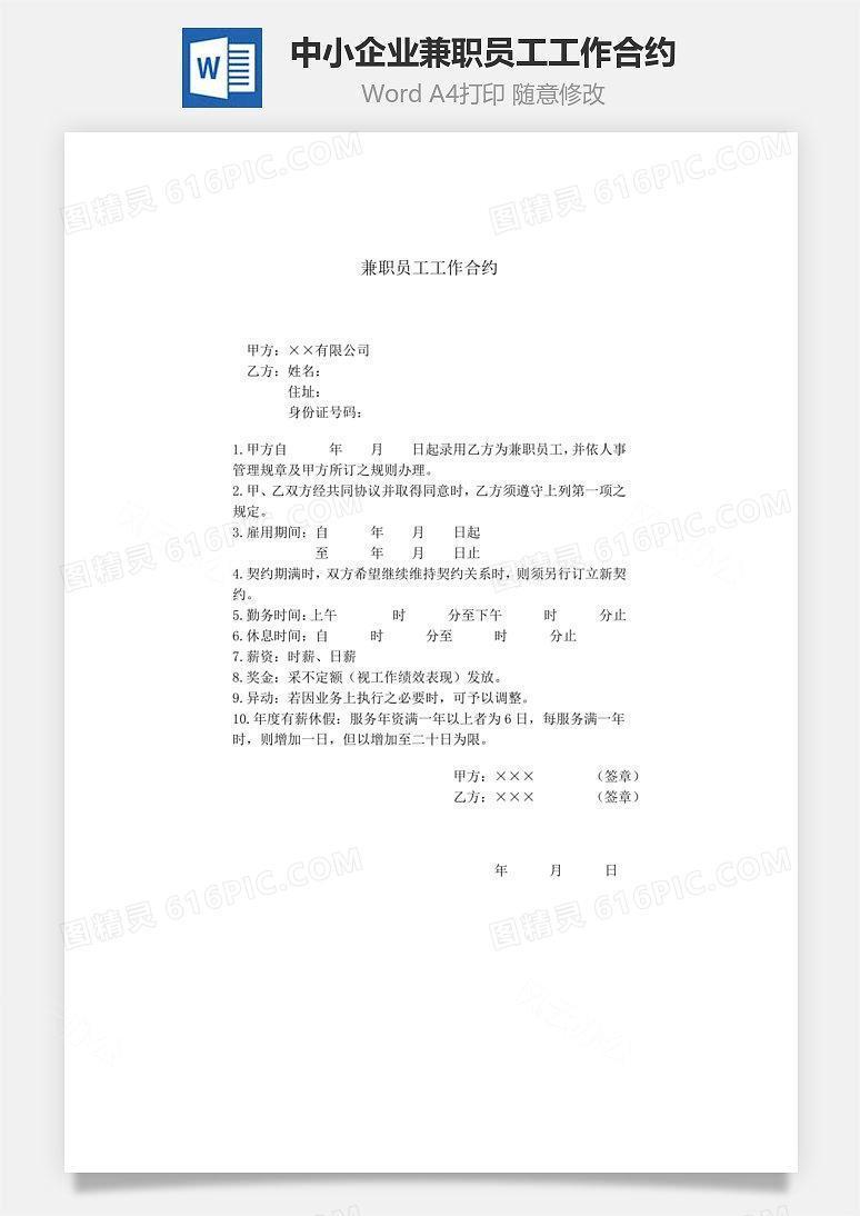 中小企业兼职员工工作合约