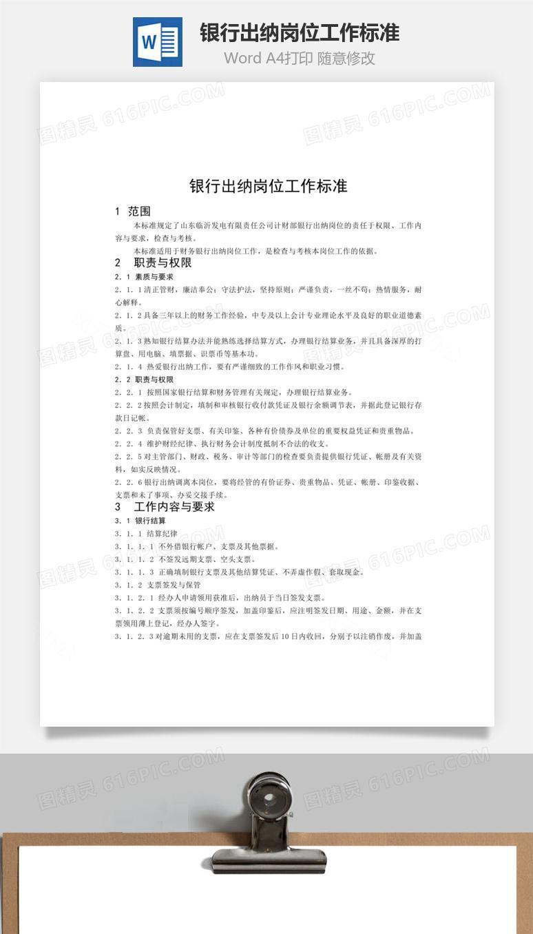银行出纳岗位工作标准word文档