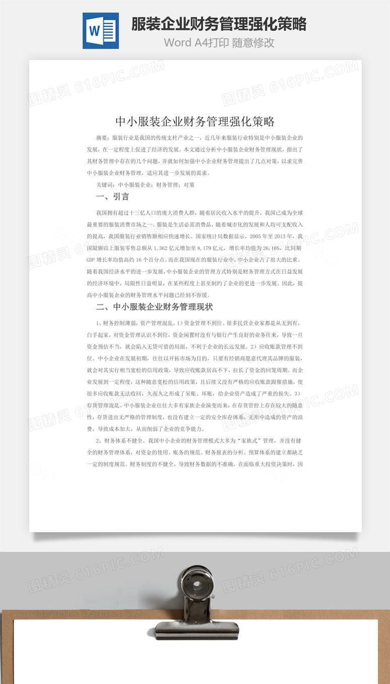 中小服装企业财务管理强化策略word文档