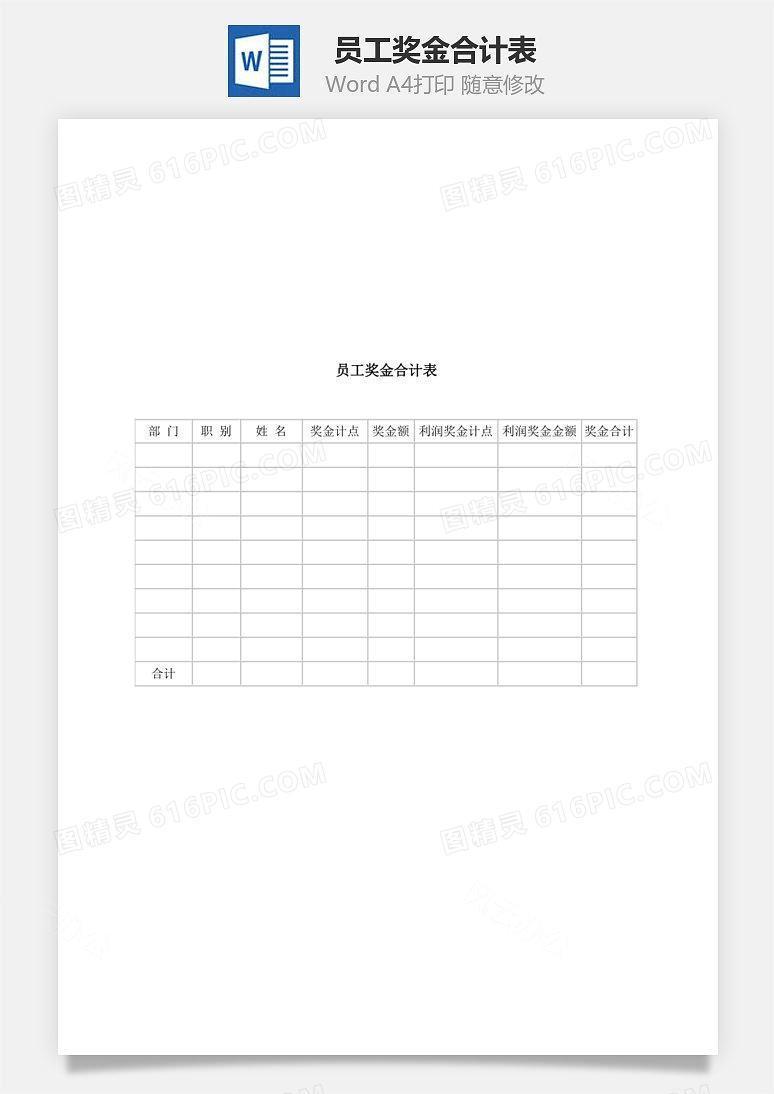 员工奖金合计表Word文档
