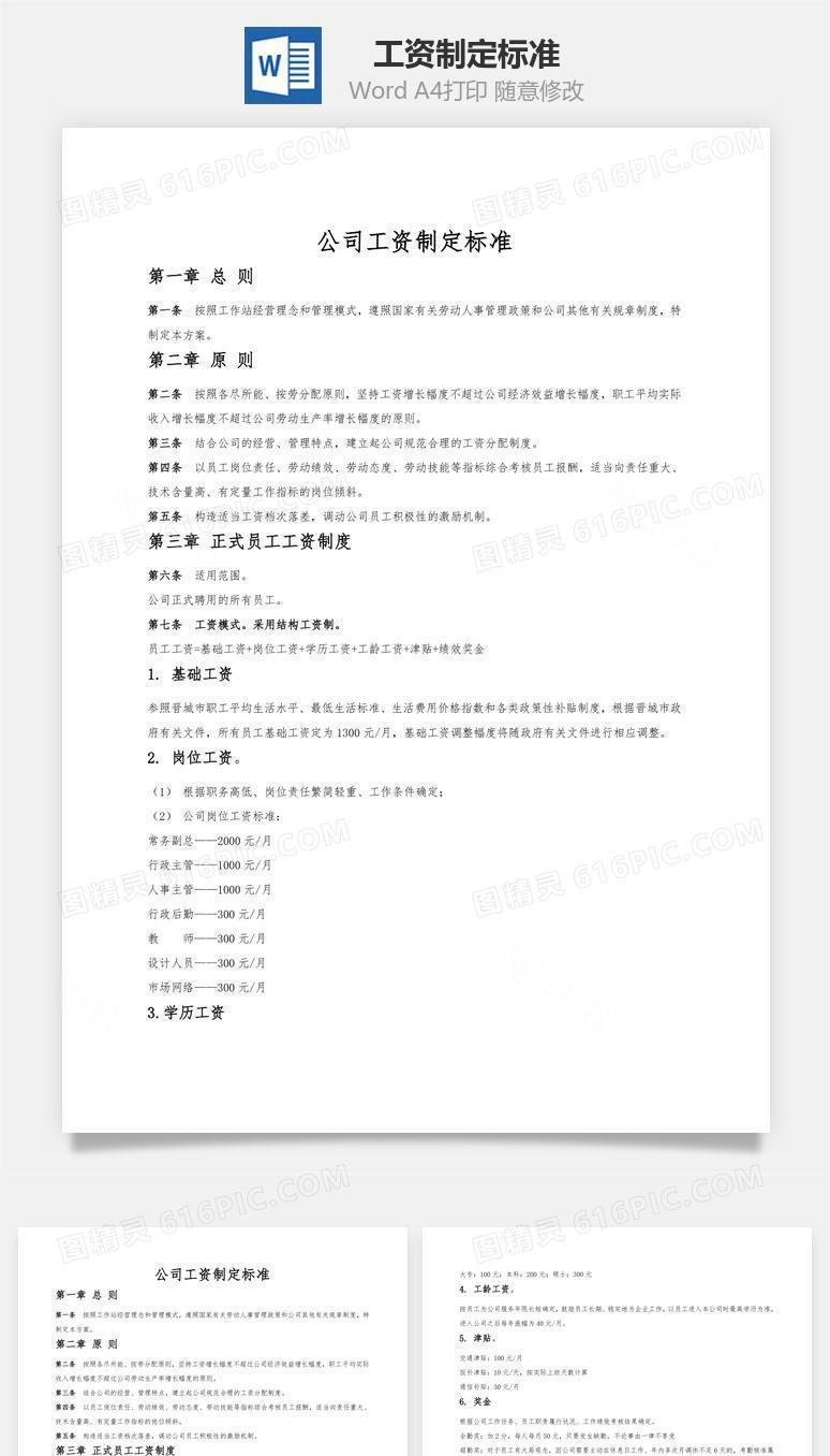 工资制定标准word文档