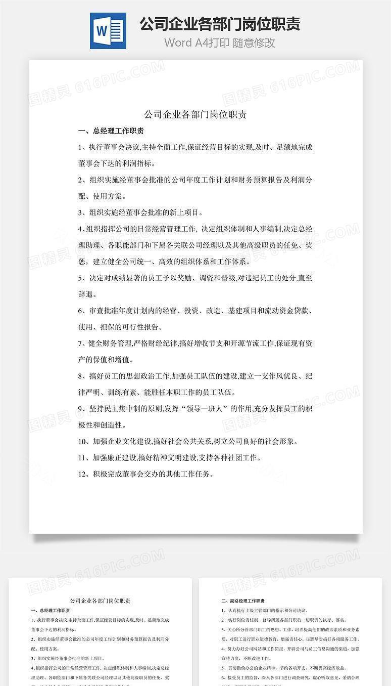 公司企业各部门岗位职责Word文档