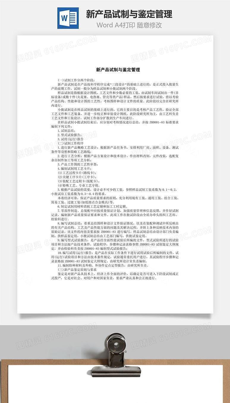 新产品试制与鉴定管理Word文档