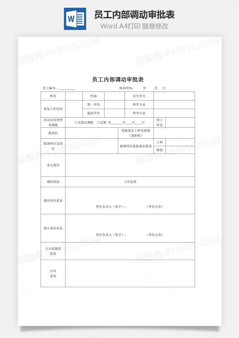 员工内部调动审批表Word文档