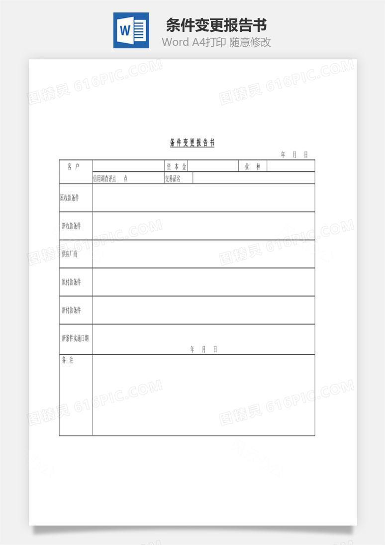 条件变更报告书Word文档