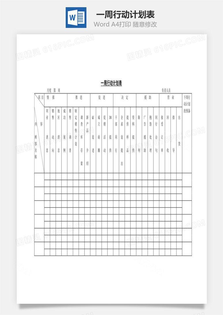 一周行动计划表Word文档