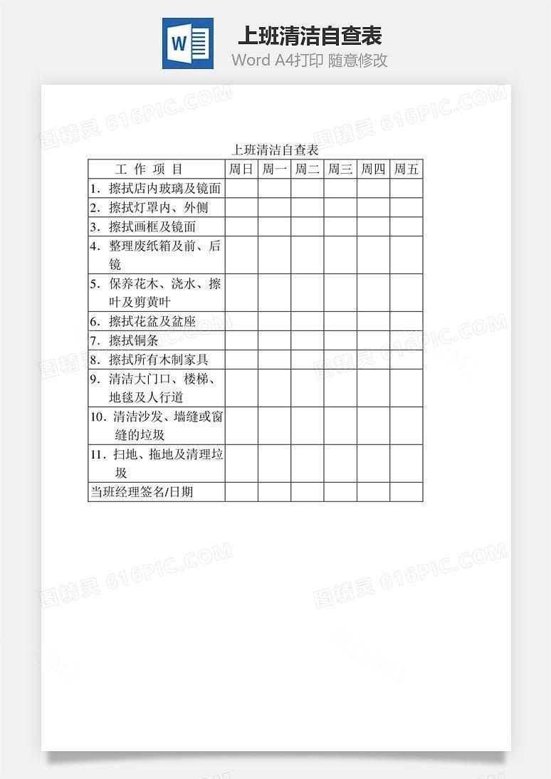 上班清洁自查表Word文档