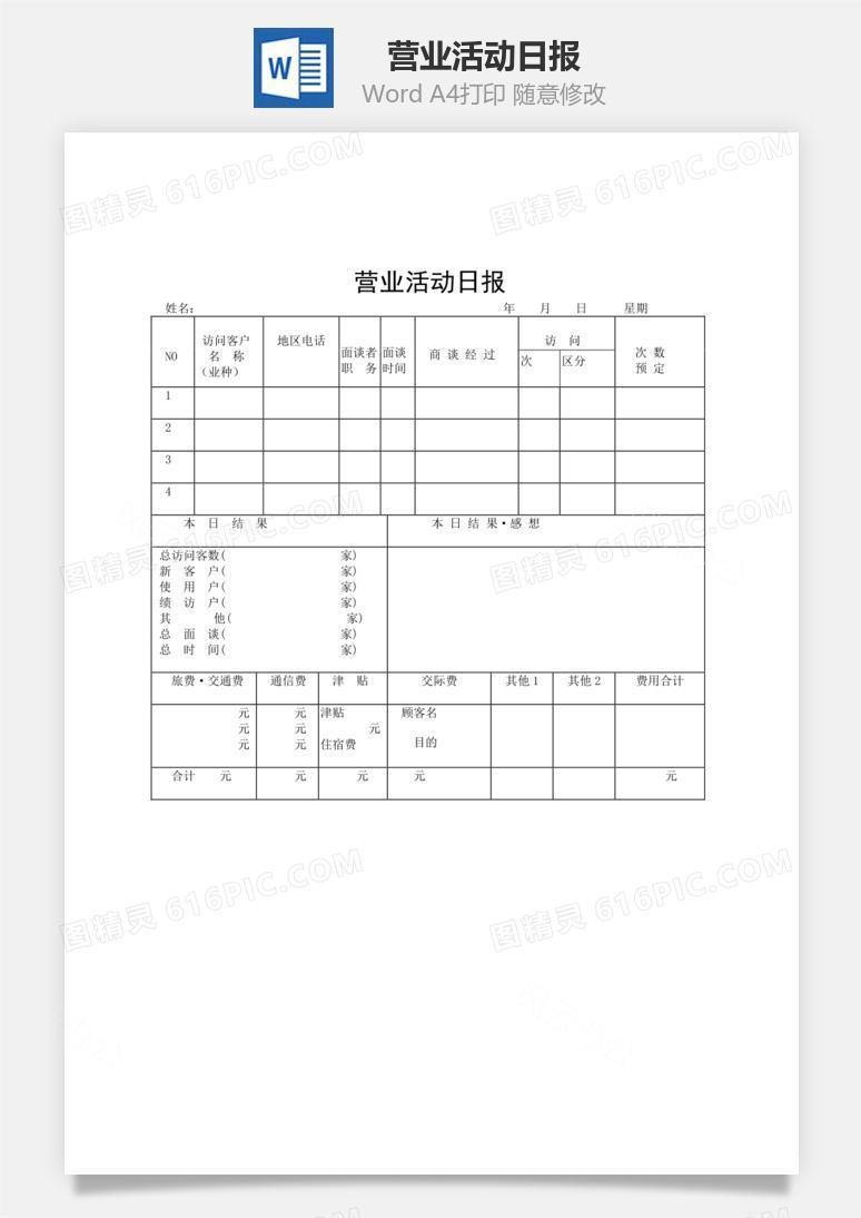营业活动日报word文档
