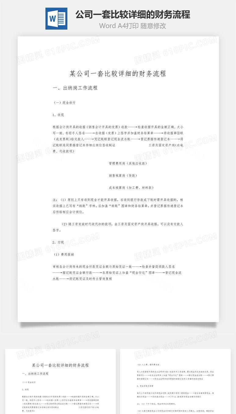 某公司一套比较详细的财务流程word文档