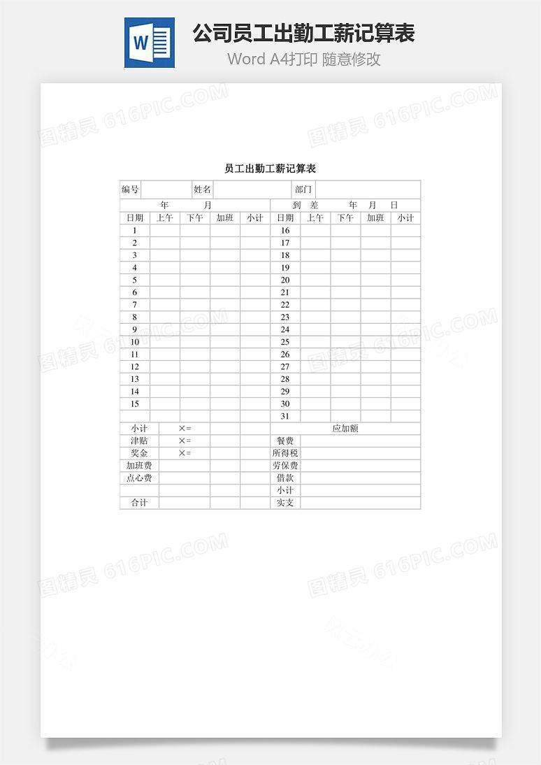公司员工出勤工薪记算表