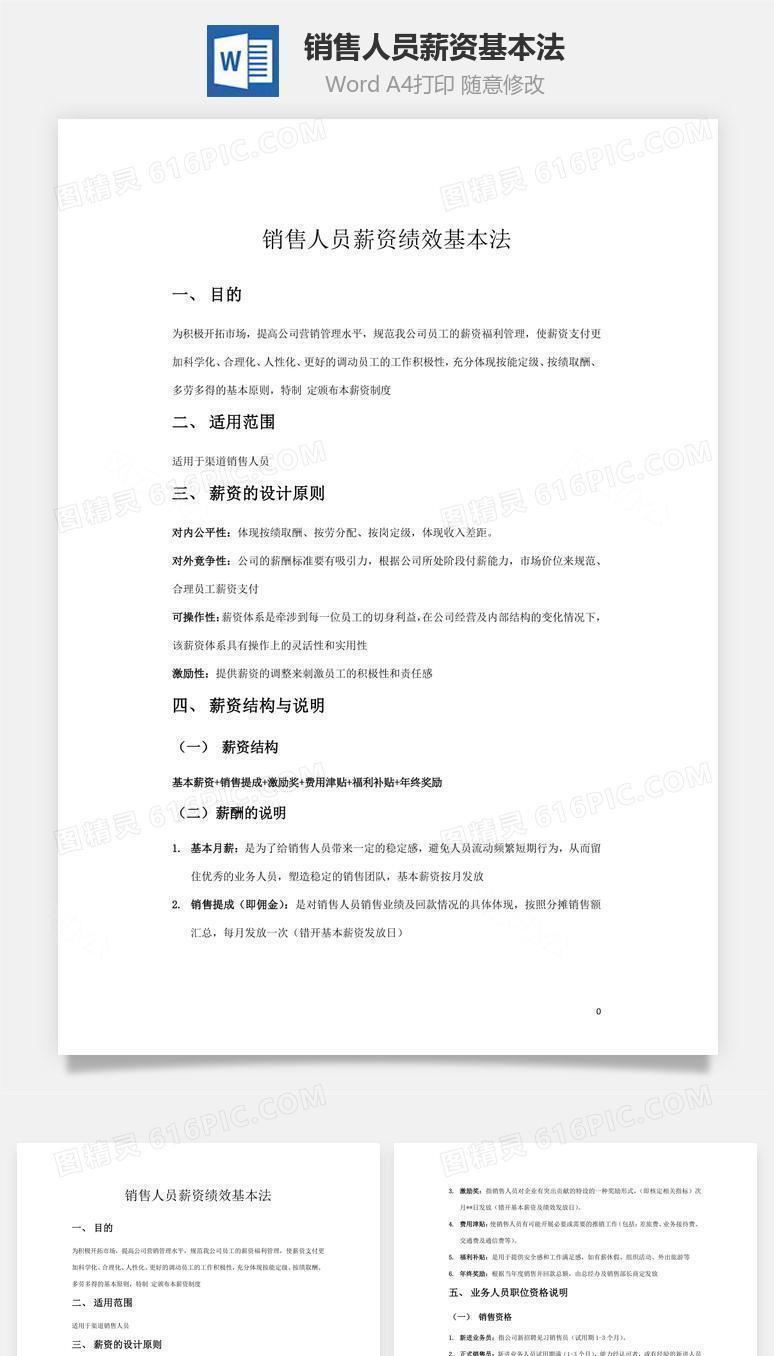 销售人员薪资基本法word文档