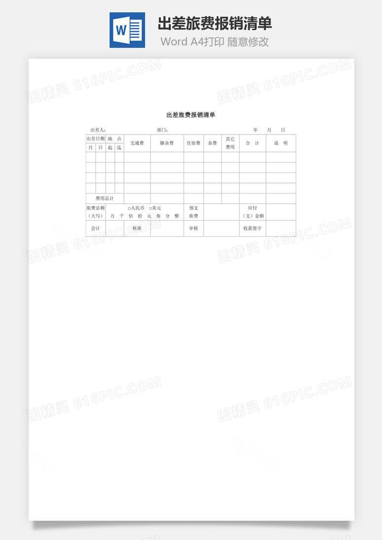 出差旅费报销清单Word文档