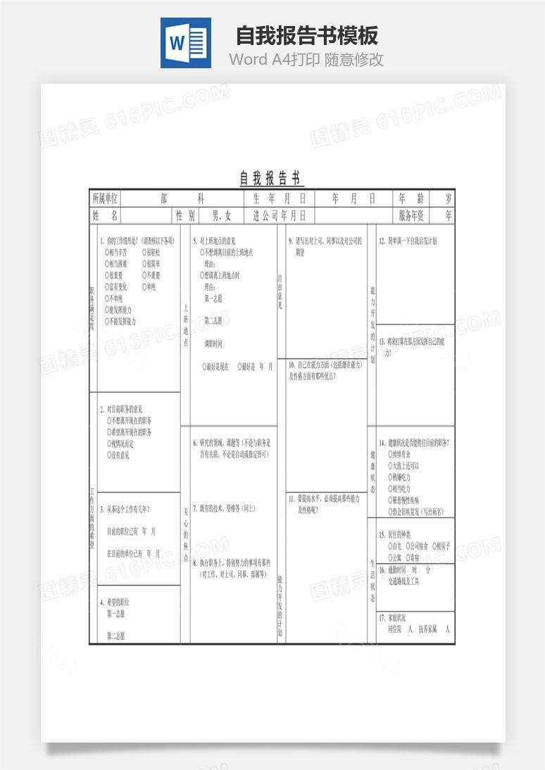 自我报告书Word文档