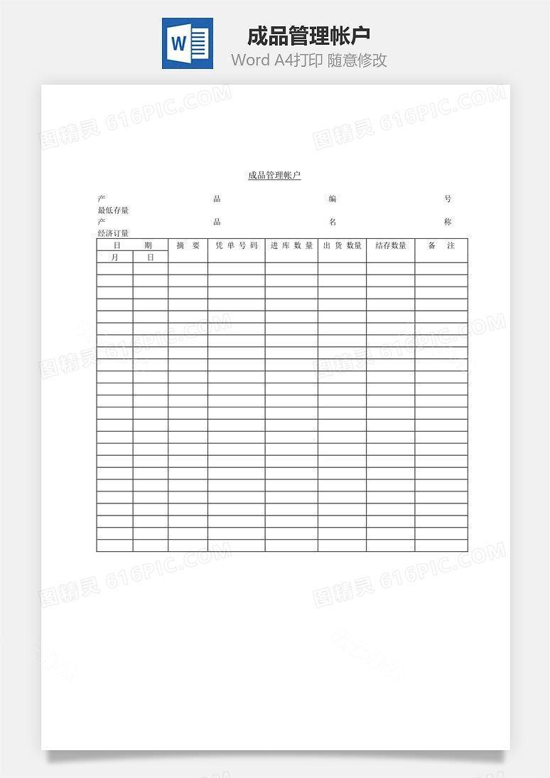 成品管理帐户Word文档