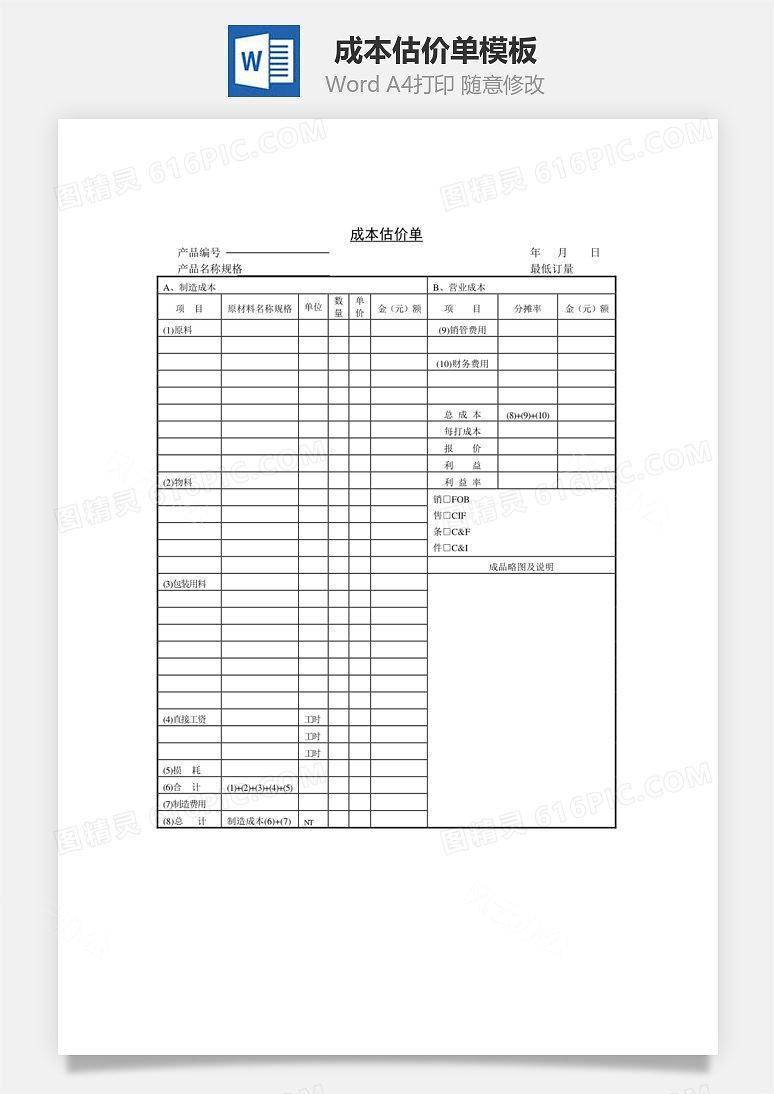 成本估价单Word文档