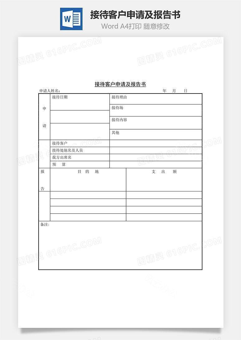 接待客户申请及报告书Word文档