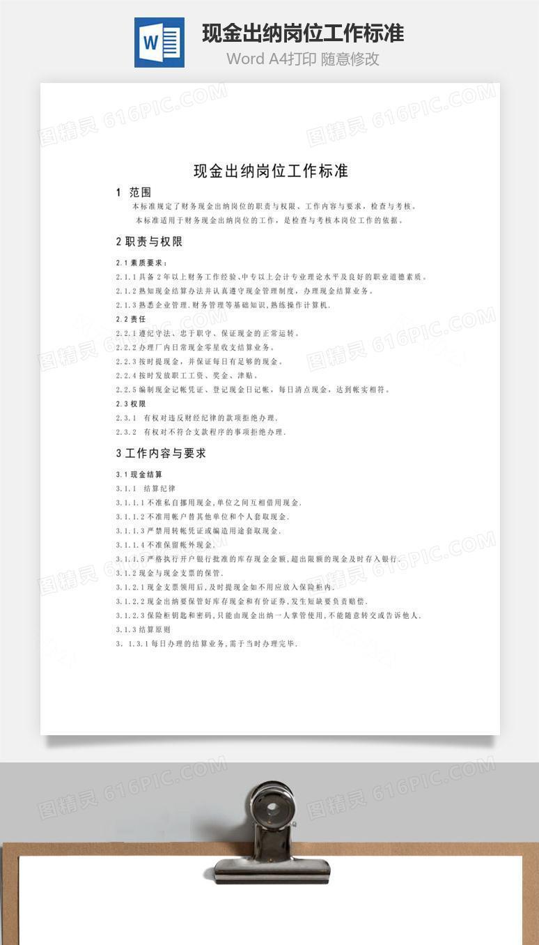 现金出纳岗位工作标准word文档