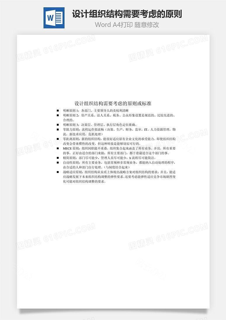 设计组织结构需要考虑的原则Word文档