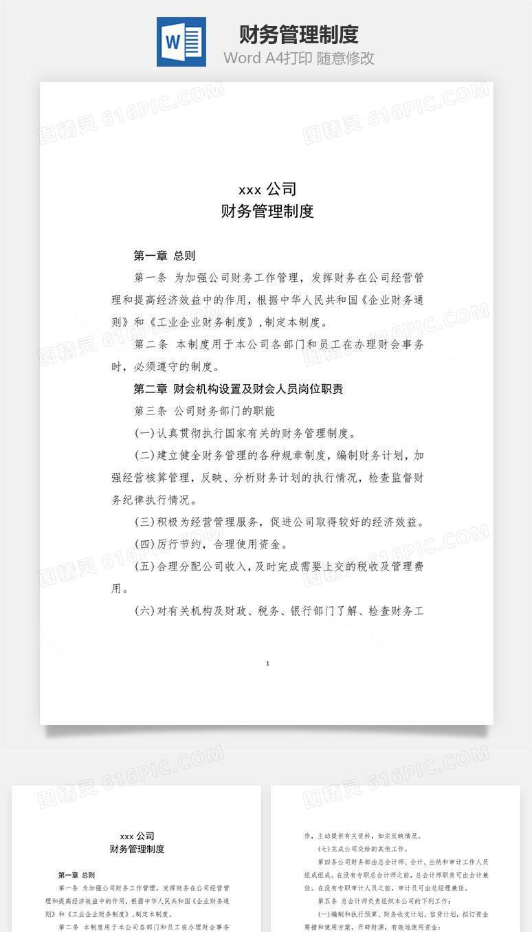 财务管理制度Word文档