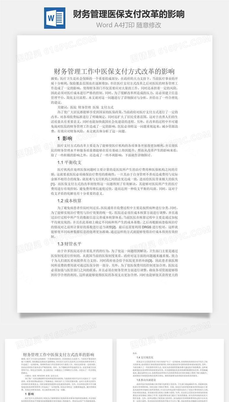 财务管理医保支付改革的影响word文档