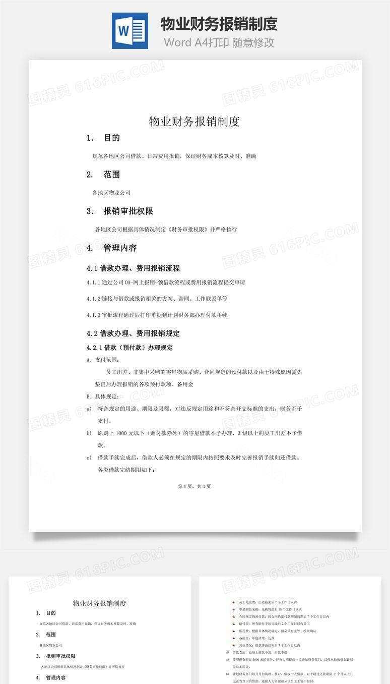 物业财务报销制度word文档