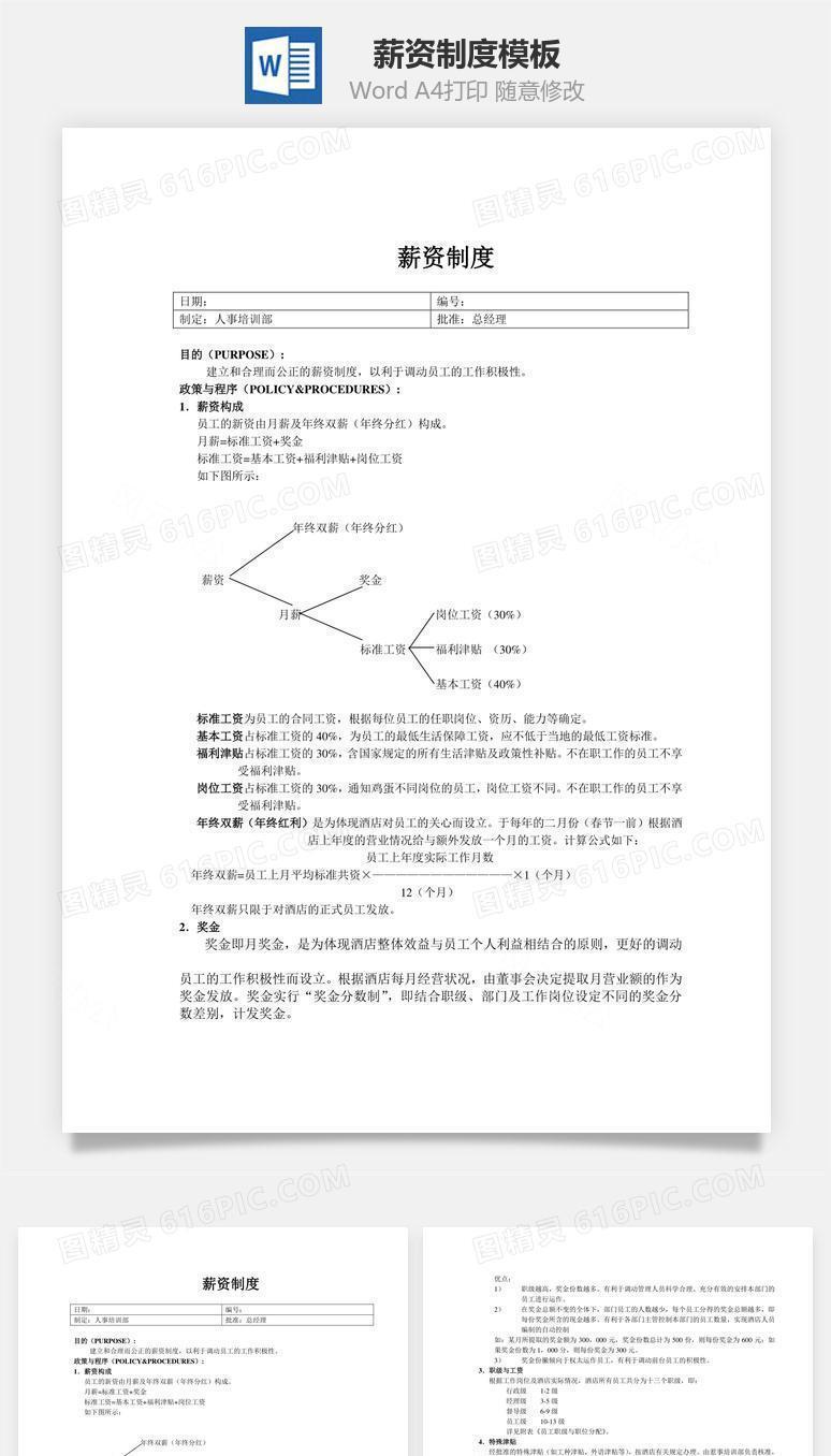 薪资制度word文档