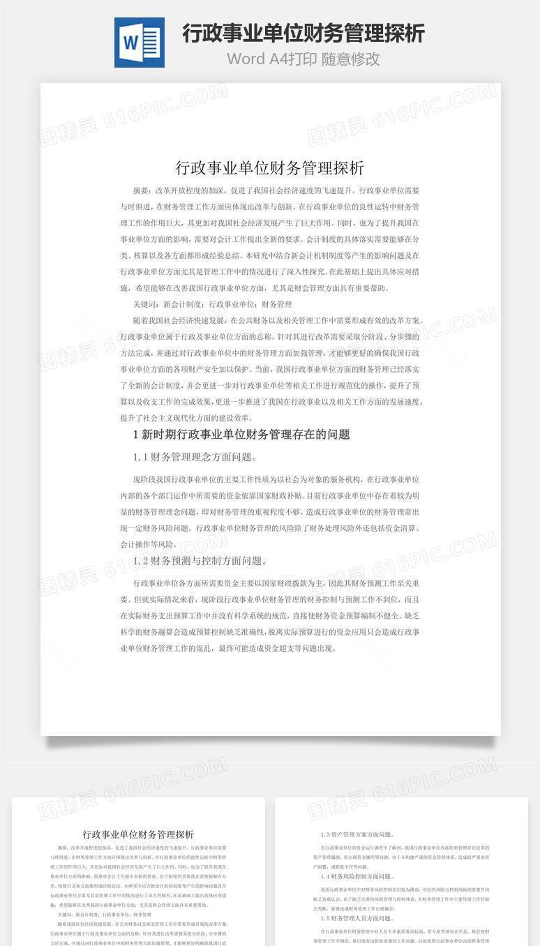 行政事业单位财务管理探析word文档
