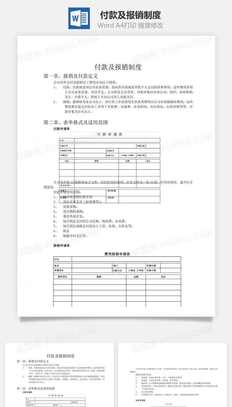 付款及报销制度word文档