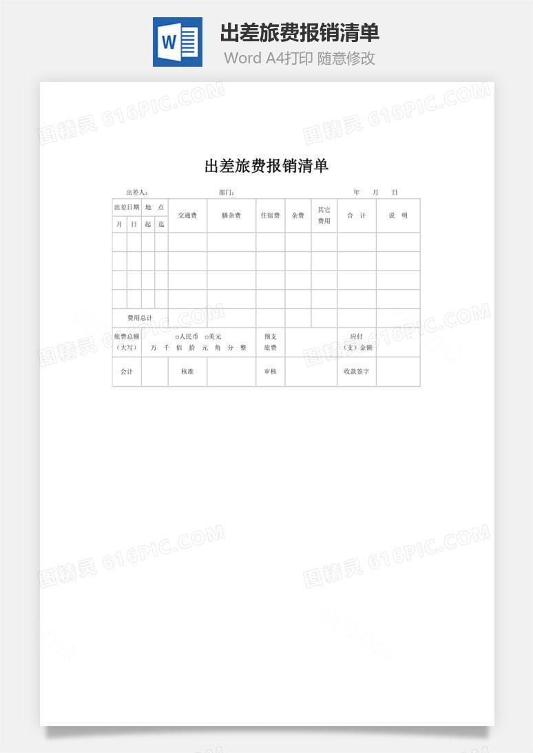 出差旅费报销清单word文档