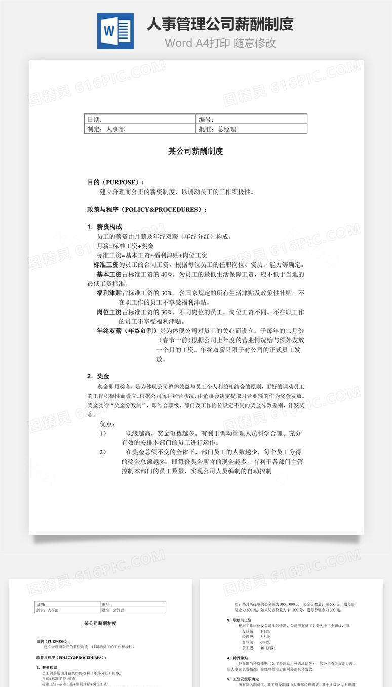 人事管理某公司薪酬制度Word文档