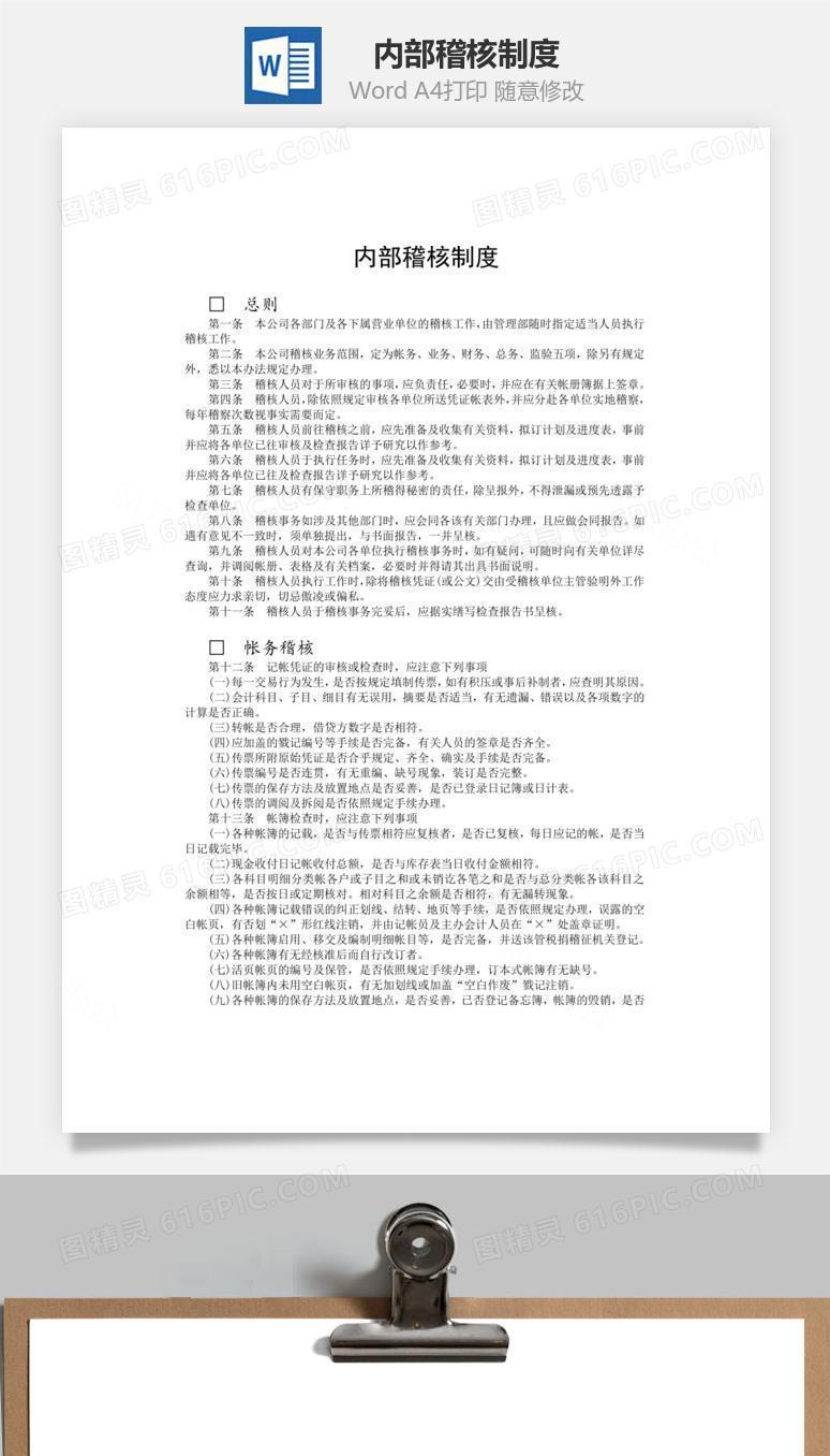 内部稽核制度word文档