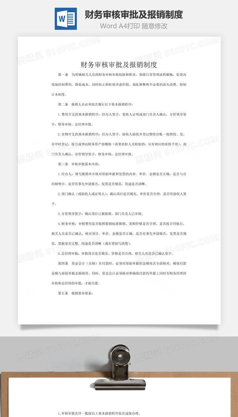 财务审核审批及报销制度word文档