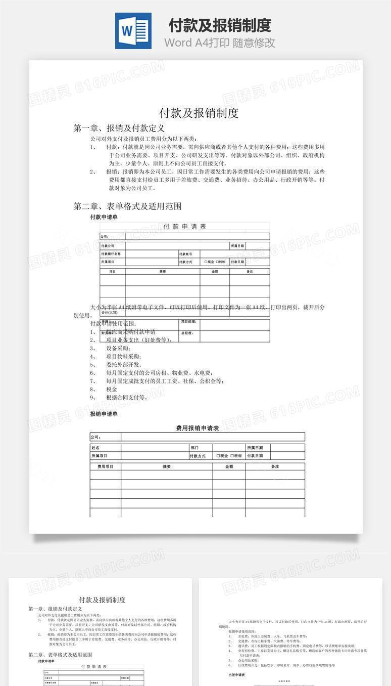 付款及报销制度word文档