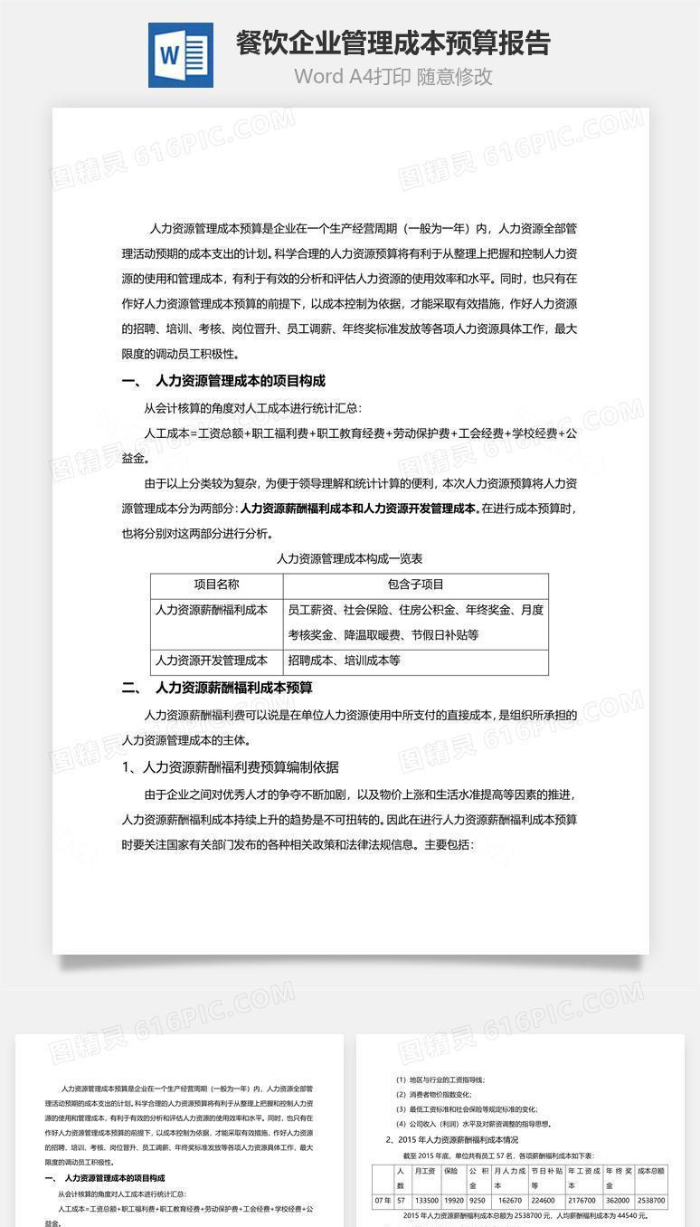 餐饮企业管理成本预算报告Word文档