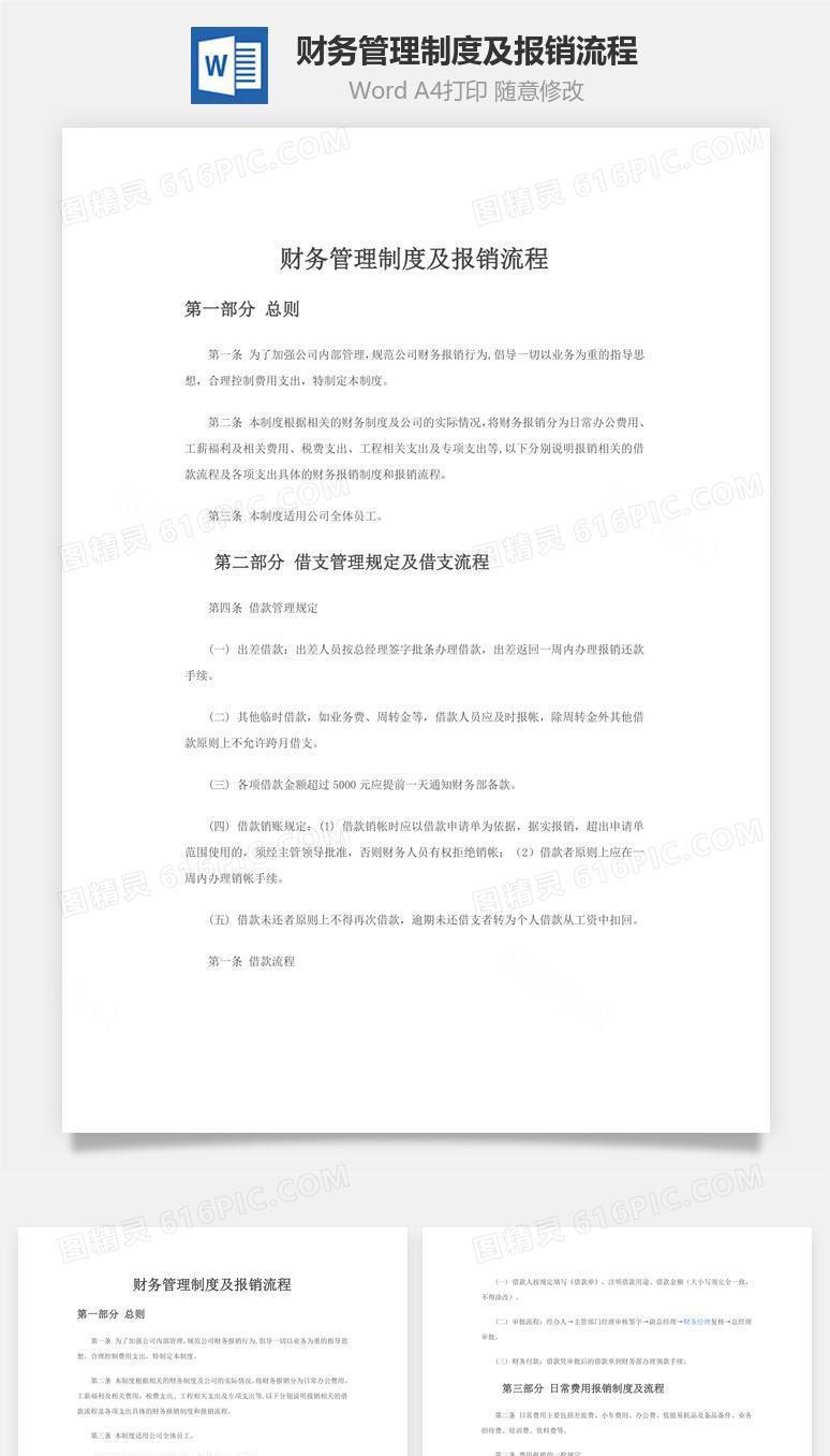 财务管理制度及报销流程word文档