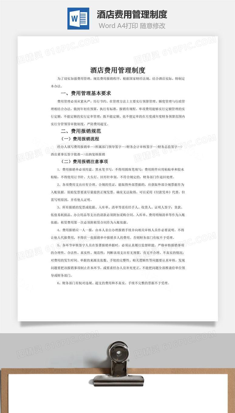 酒店费用管理制度word文档