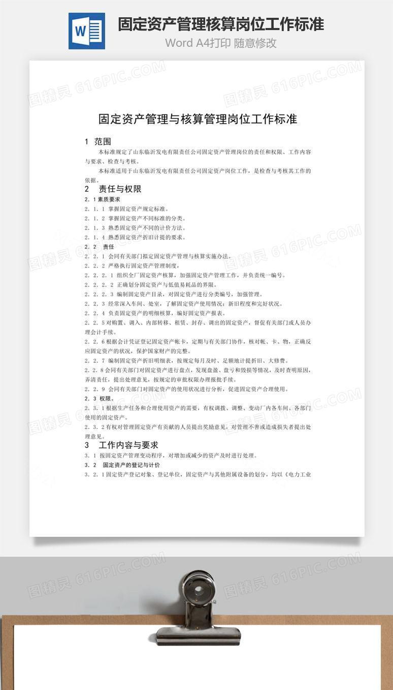 固定资产管理核算岗位工作标准word文档