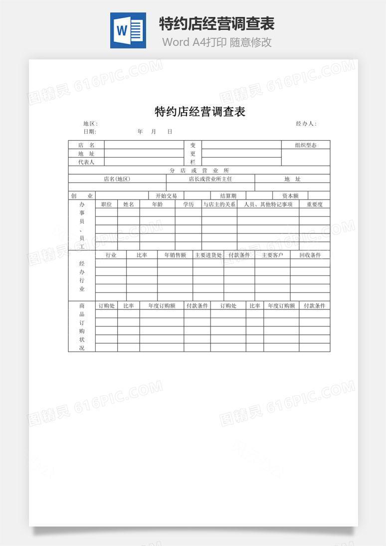 特约店经营调查表word文档