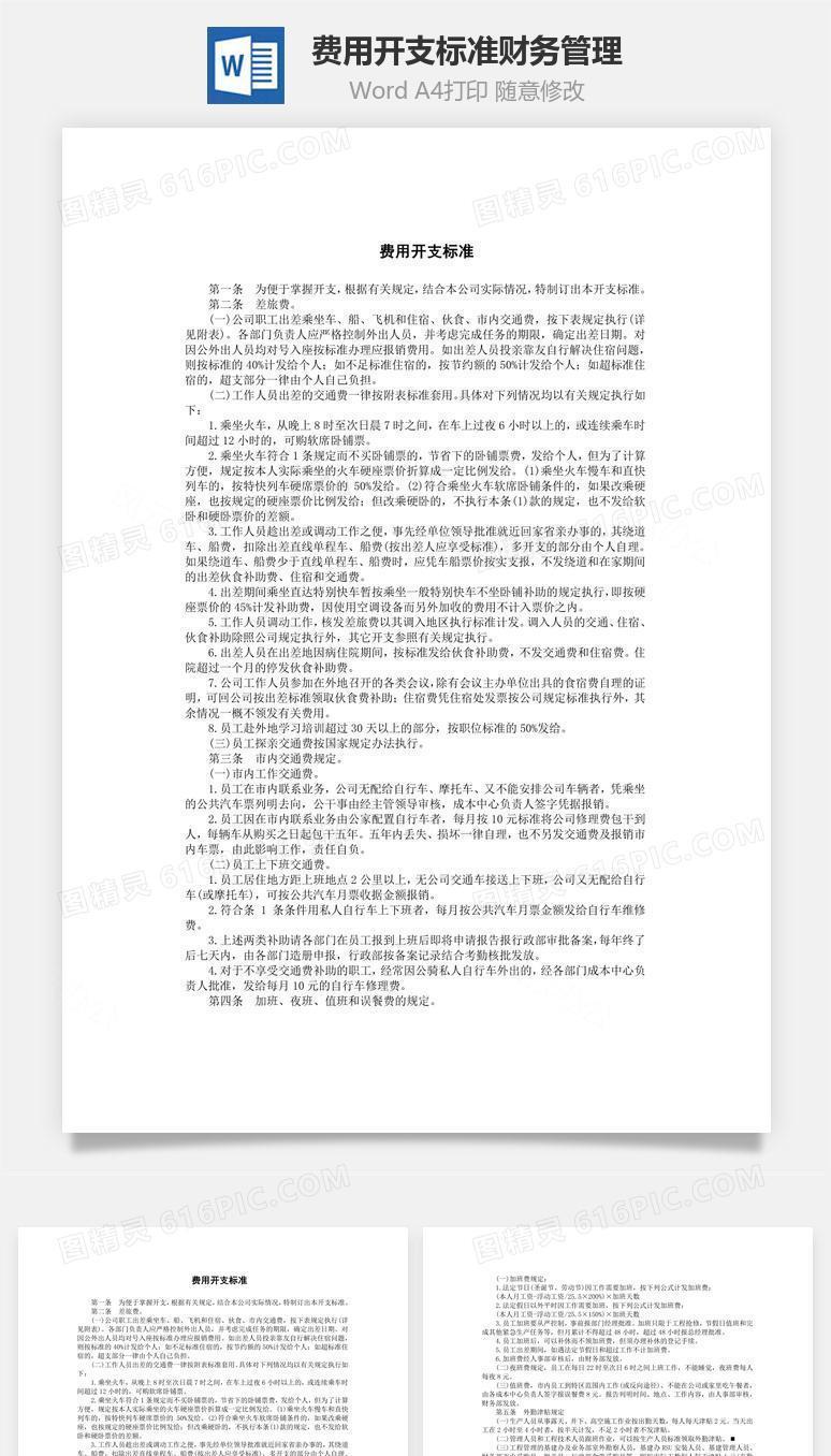 费用开支标准财务管理Word文档