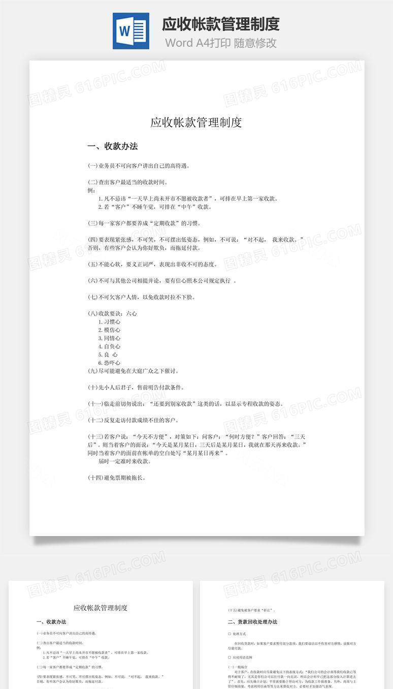 应收帐款管理制度word文档