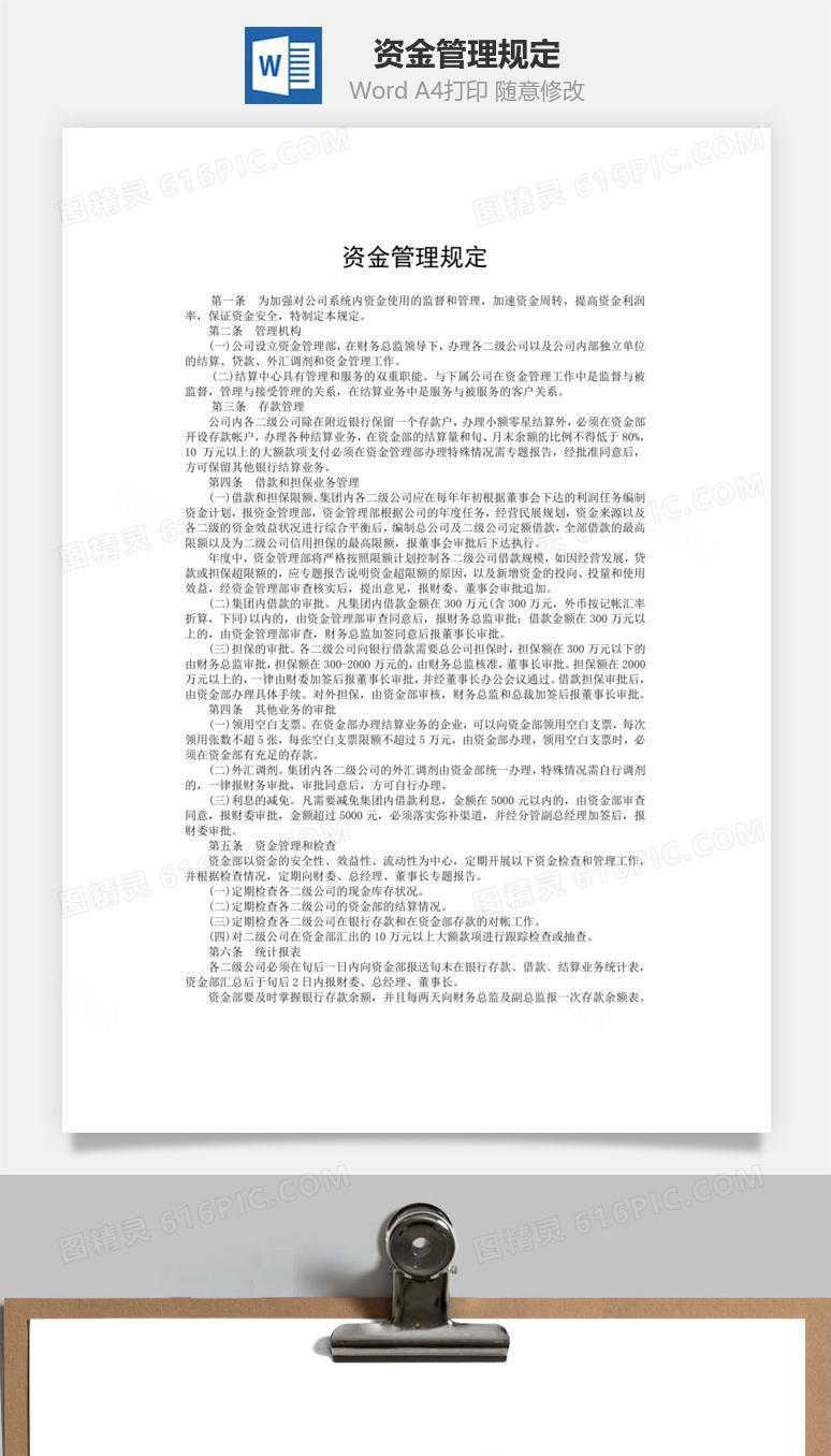 资金管理规定word文档