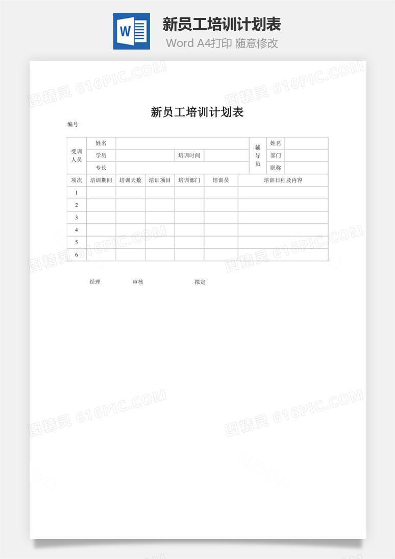 新员工培训计划表word文档