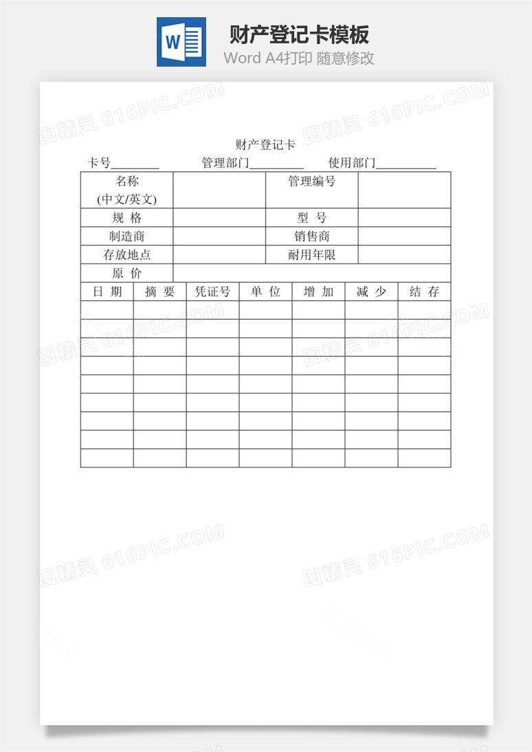 财产登记卡Word文档