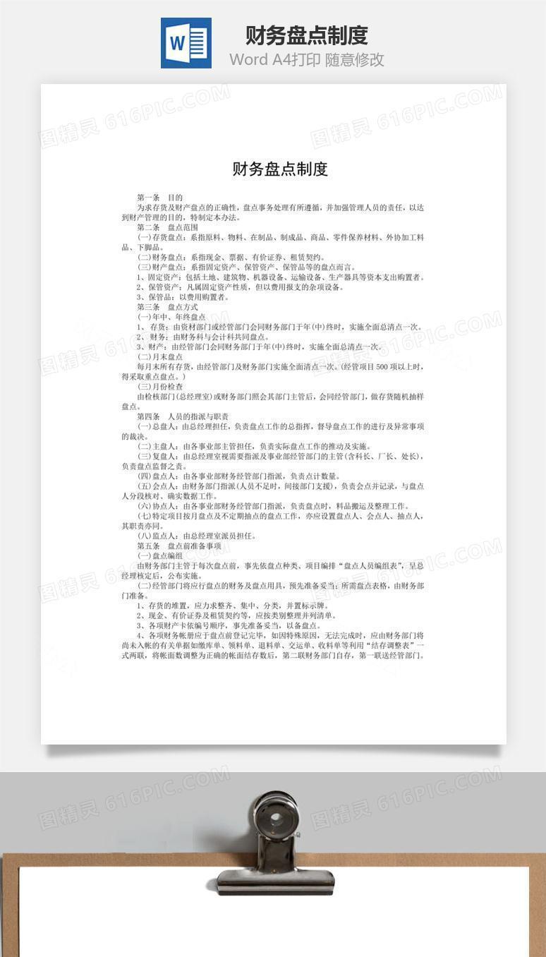 财务盘点制度word文档