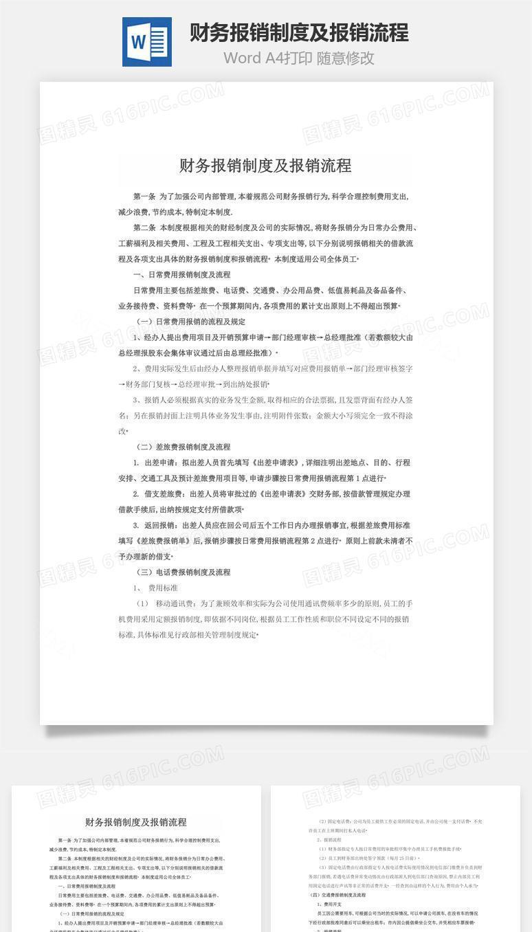 财务报销制度及报销流程word文档